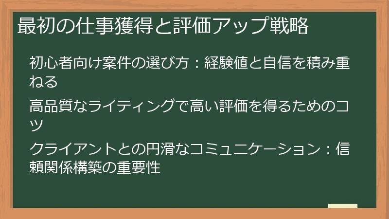 最初の仕事獲得と評価アップ戦略