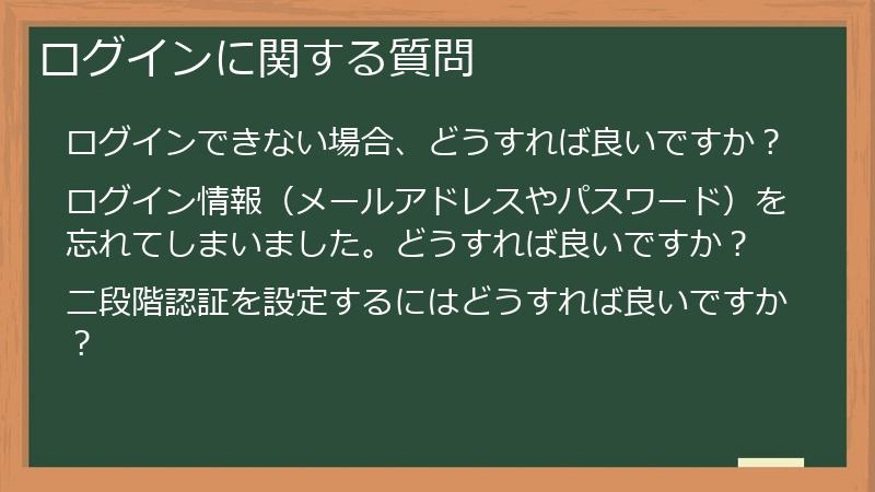 ログインに関する質問