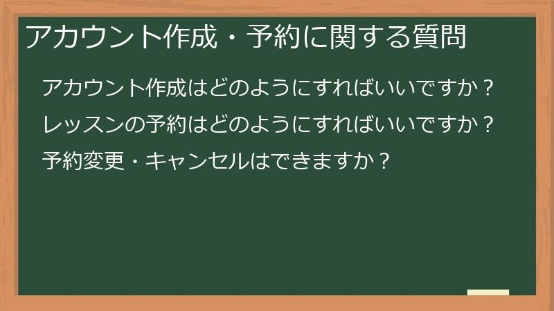 アカウント作成・予約に関する質問