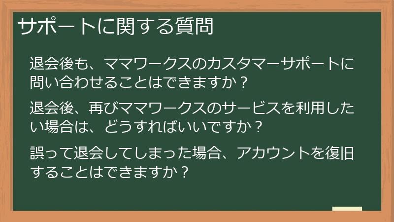 サポートに関する質問