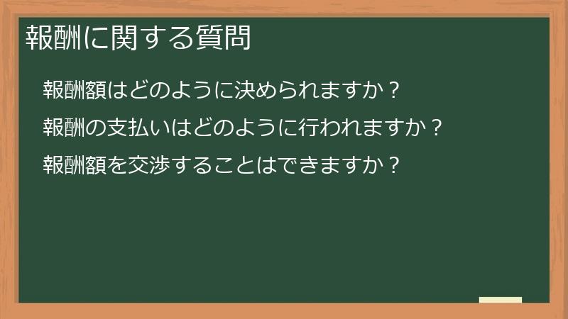 報酬に関する質問