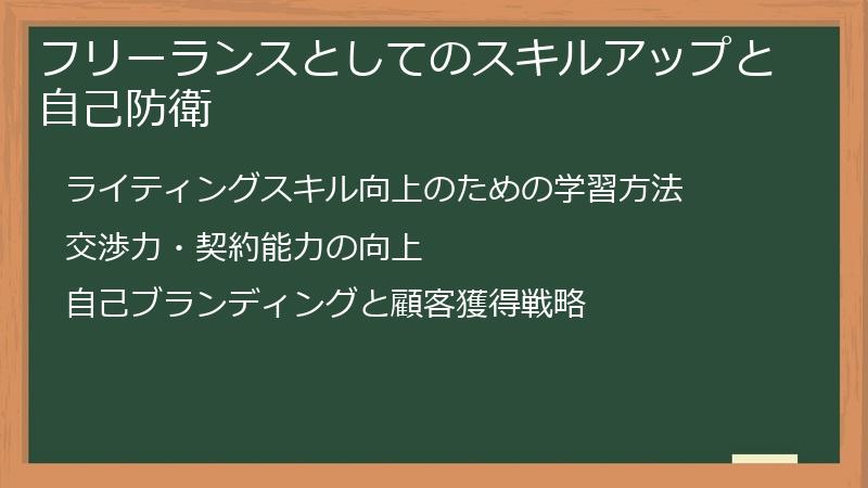 フリーランスとしてのスキルアップと自己防衛