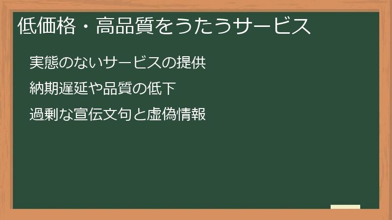 低価格・高品質をうたうサービス