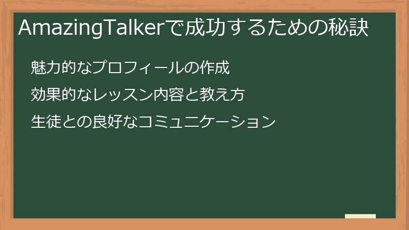 AmazingTalkerで成功するための秘訣
