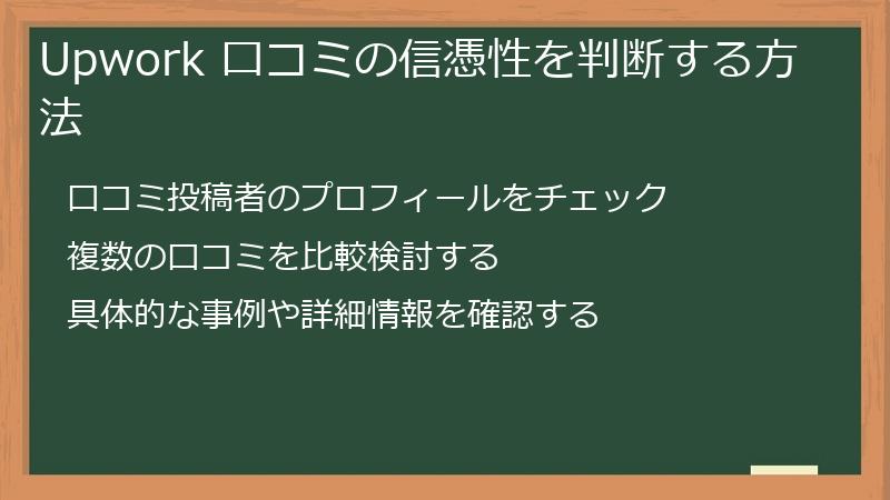Upwork 口コミの信憑性を判断する方法
