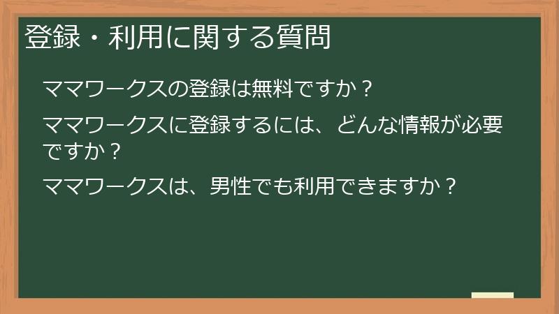 登録・利用に関する質問