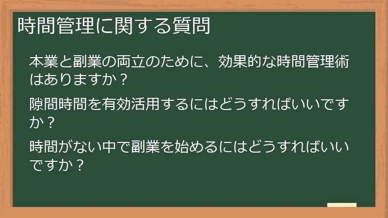 時間管理に関する質問
