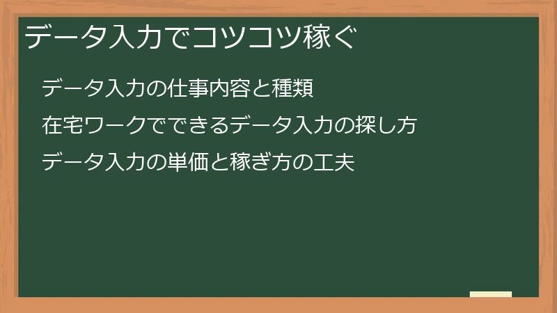 データ入力でコツコツ稼ぐ