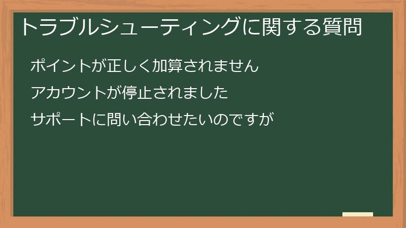 トラブルシューティングに関する質問