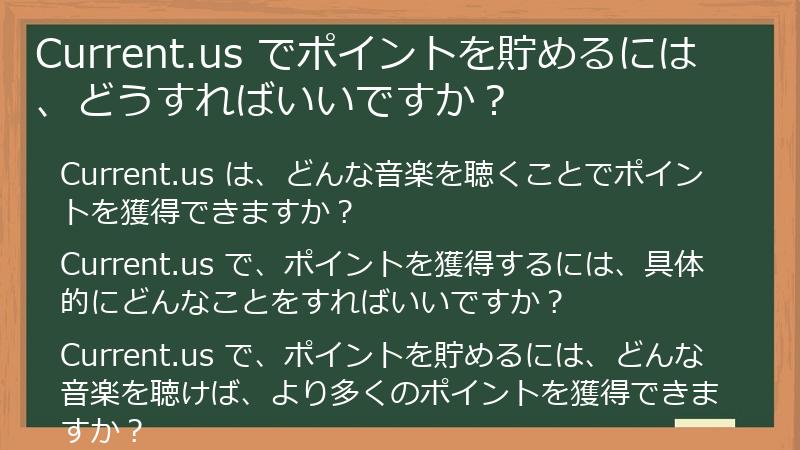 Current.us でポイントを貯めるには、どうすればいいですか？
