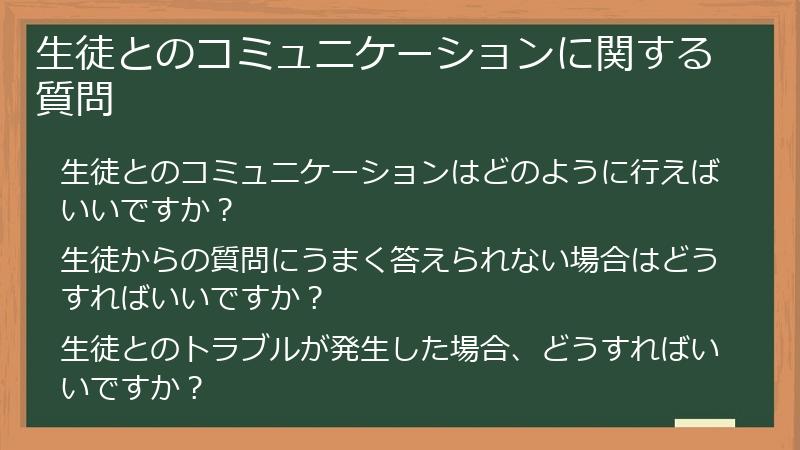 生徒とのコミュニケーションに関する質問