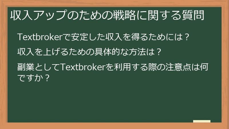 収入アップのための戦略に関する質問