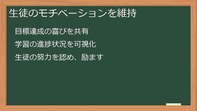 生徒のモチベーションを維持