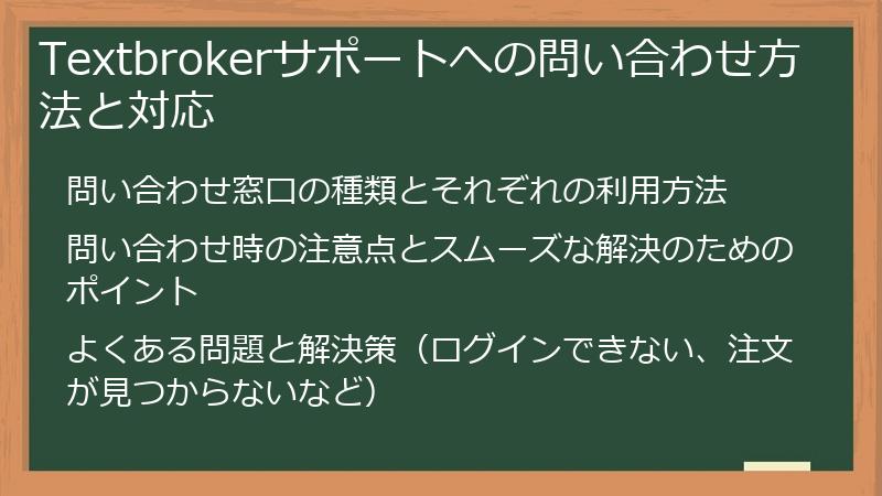 Textbrokerサポートへの問い合わせ方法と対応