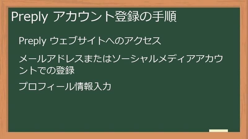 Preply アカウント登録の手順