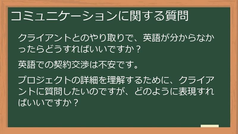 コミュニケーションに関する質問