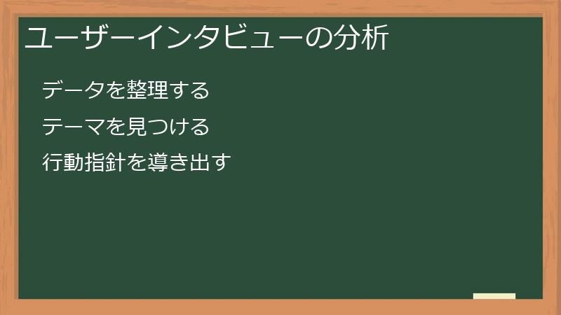 ユーザーインタビューの分析