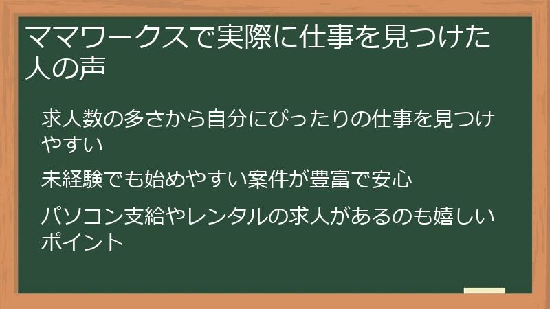 ママワークスで実際に仕事を見つけた人の声
