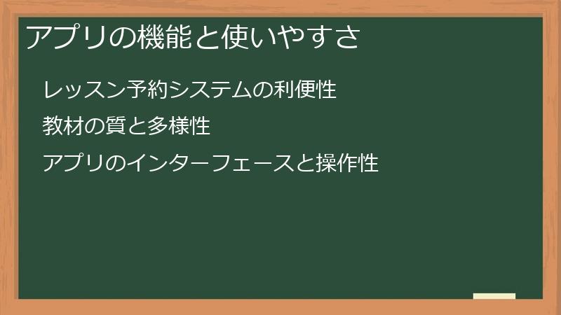 アプリの機能と使いやすさ