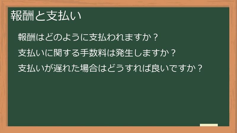 報酬と支払い
