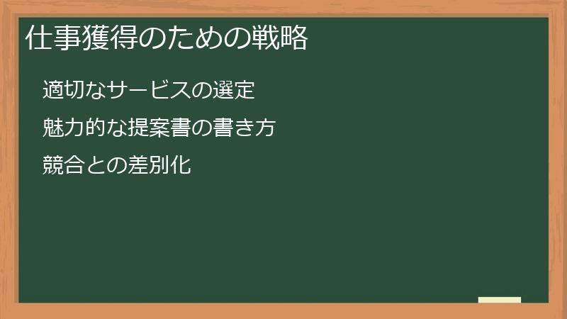 仕事獲得のための戦略