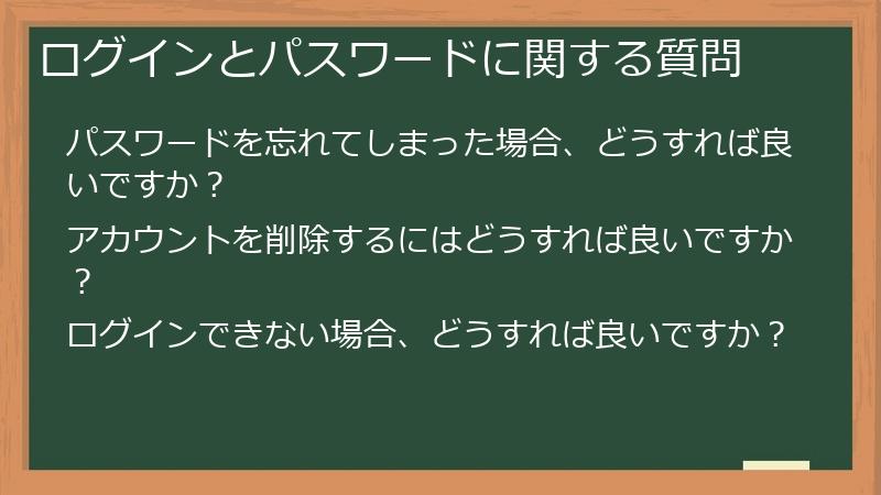 ログインとパスワードに関する質問