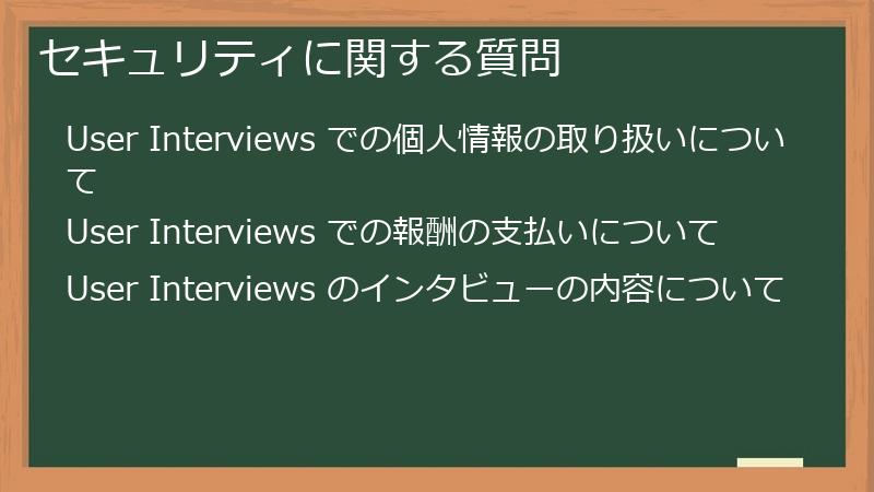 セキュリティに関する質問