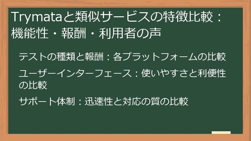 Trymataと類似サービスの特徴比較：機能性・報酬・利用者の声