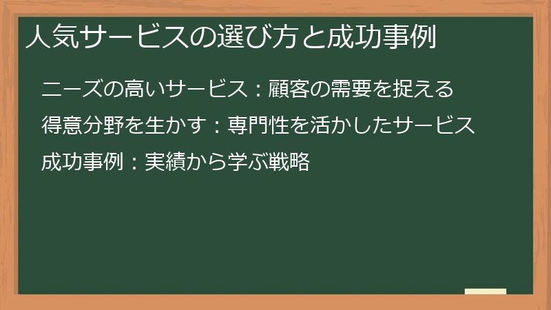 人気サービスの選び方と成功事例