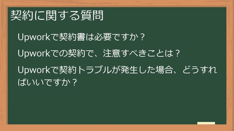 契約に関する質問