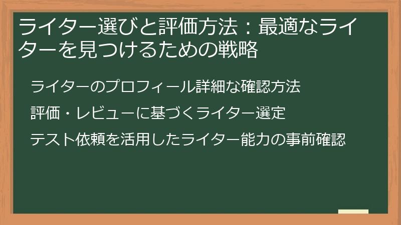 ライター選びと評価方法：最適なライターを見つけるための戦略