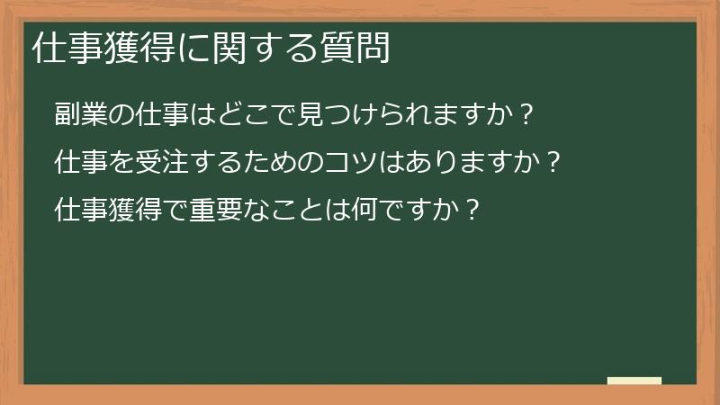 仕事獲得に関する質問