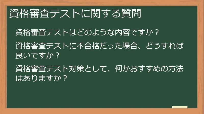 資格審査テストに関する質問