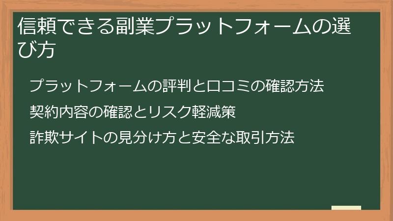 信頼できる副業プラットフォームの選び方
