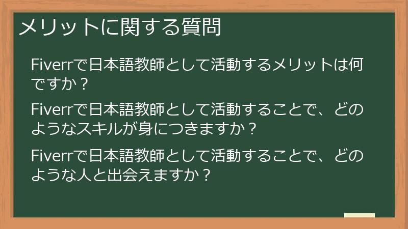 メリットに関する質問