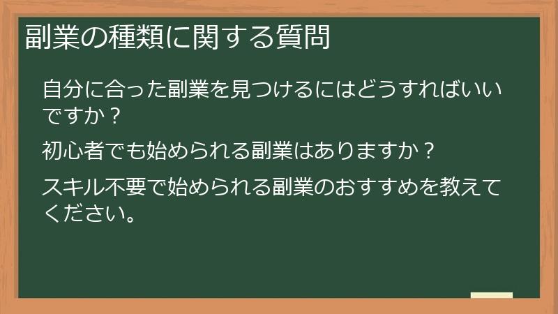 副業の種類に関する質問