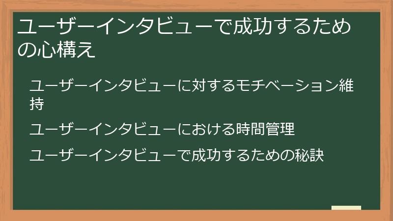 ユーザーインタビューで成功するための心構え