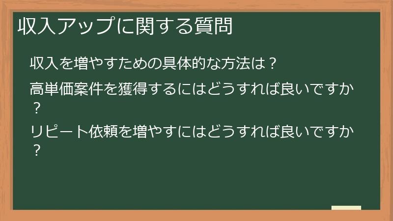 収入アップに関する質問