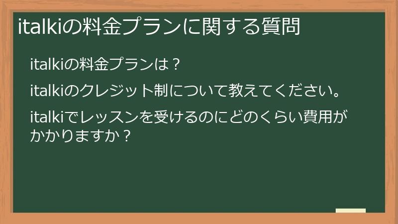 italkiの料金プランに関する質問