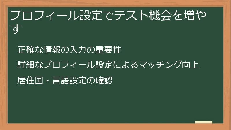 プロフィール設定でテスト機会を増やす