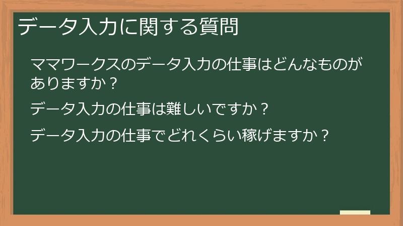 データ入力に関する質問