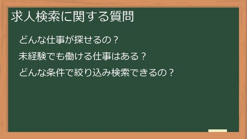 求人検索に関する質問