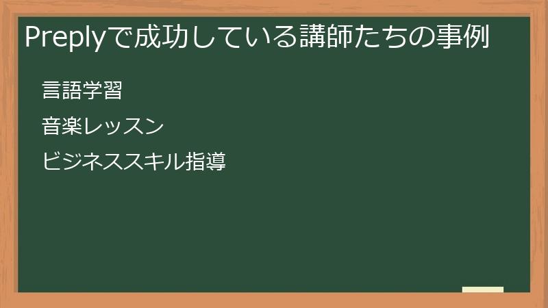 Preplyで成功している講師たちの事例