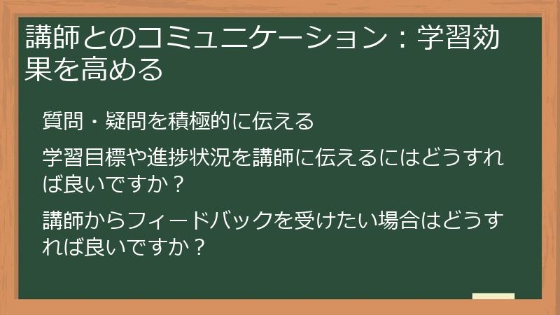 講師とのコミュニケーション：学習効果を高める