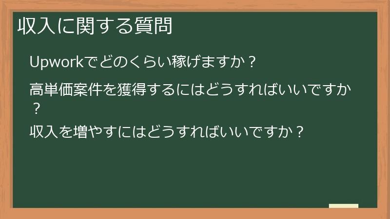 収入に関する質問
