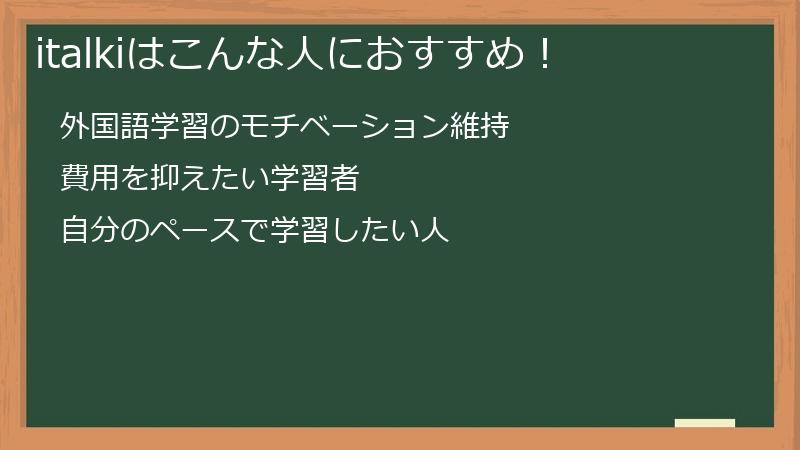 italkiはこんな人におすすめ！