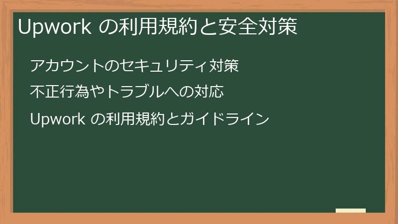 Upwork の利用規約と安全対策