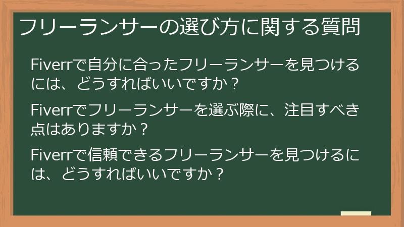 フリーランサーの選び方に関する質問