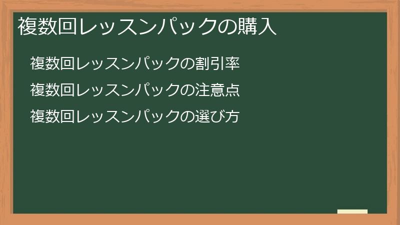 複数回レッスンパックの購入