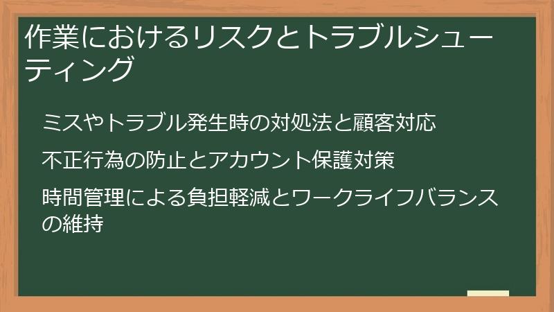 作業におけるリスクとトラブルシューティング